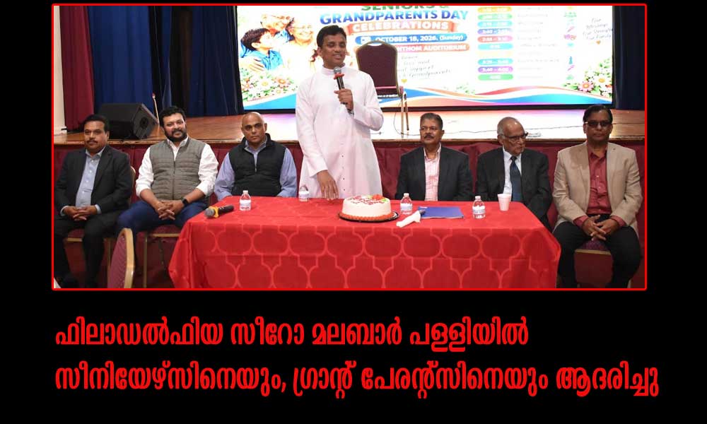 ഫിലാഡൽഫിയ സീറോ മലബാർ പള്ളിയിൽ സീനിയേഴ്സിനെയും, ഗ്രാൻ്റ് പേരന്റ്സിനെയും ആദരിച്ചു