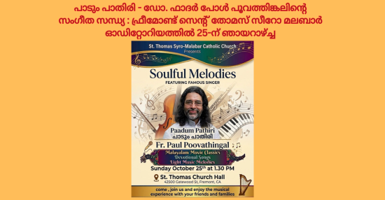 പാടും പാതിരി -ഡോ. ഫാദർ പോൾ പൂവത്തിങ്കലിന്റെ സംഗീത സന്ധ്യ: ഫ്രീമോണ്ട് സെൻ്റ് തോമസ് സീറോ മലബാർ ഓഡിറ്റോറിയത്തിൽ 25-ന് ഞായറാഴ്ച്ച