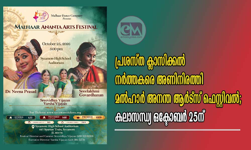 പ്രശസ്ത ക്ലാസിക്കൽ നർത്തകരെ അണിനിരത്തി മൽഹാർ അനന്ത ആർട്സ് ഫെസ്റ്റിവൽ; കലാസന്ധ്യ ഒക്ടോബർ 25ന്