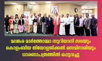 മലങ്കര മാർത്തോമ്മാ സുറിയാനി സഭയും കൊളംബിയ തിയോളജിക്കൽ സെമിനാരിയും ധാരണാപത്രത്തിൽ ഒപ്പുവച്ചു