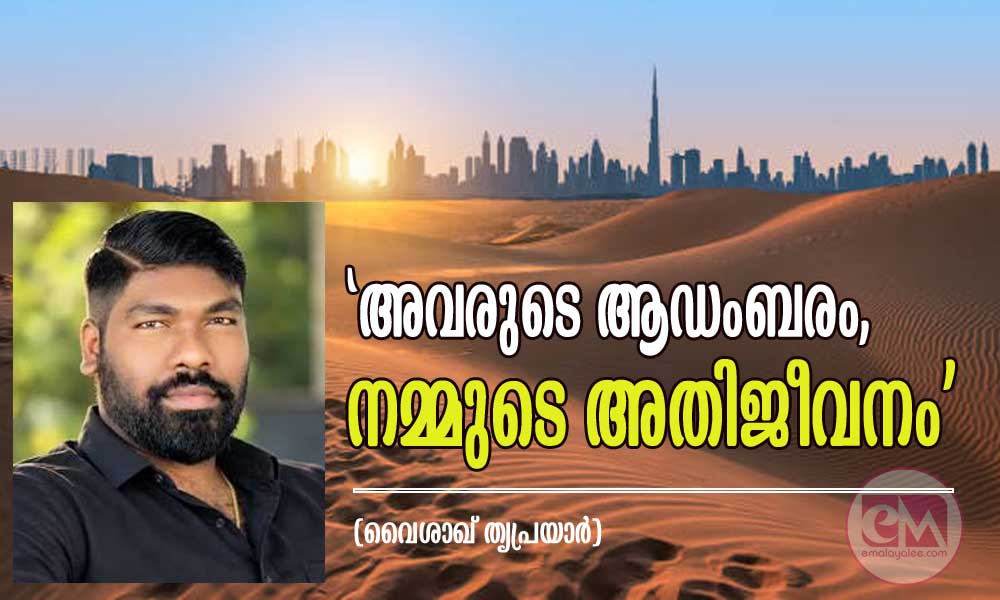 'അവരുടെ ആഡംബരം,നമ്മുടെ അതിജീവനം' (വൈശാഖ് തൃപ്രയാർ)