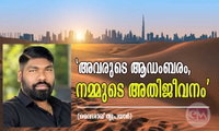 'അവരുടെ ആഡംബരം,നമ്മുടെ അതിജീവനം' (വൈശാഖ് തൃപ്രയാർ)