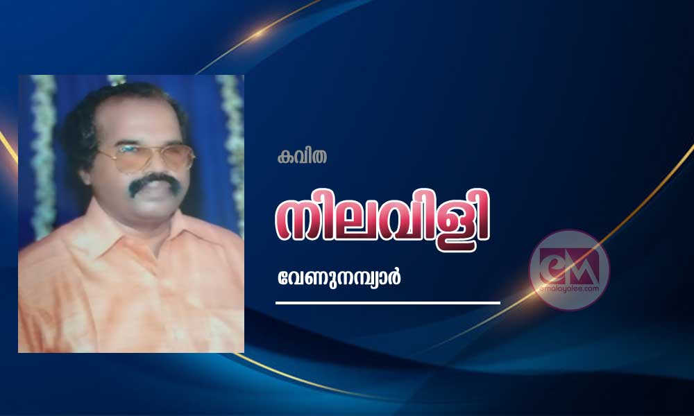 നിലവിളി (കവിത: വേണുനമ്പ്യാർ)