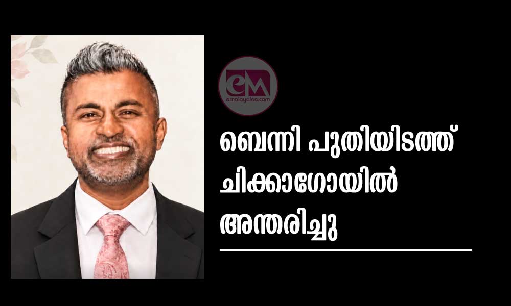 ബെന്നി പുതിയിടത്ത് ചിക്കാഗോയിൽ അന്തരിച്ചു