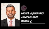 ബെന്നി പുതിയിടത്ത് ചിക്കാഗോയിൽ അന്തരിച്ചു