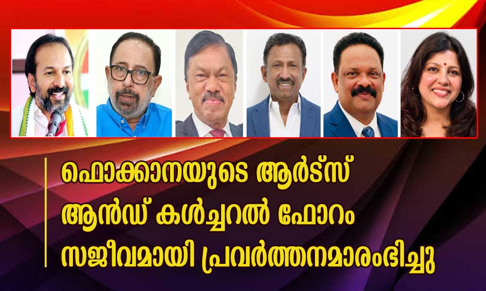 ഫൊക്കാനയുടെ ആർട്സ് ആൻഡ് കൾച്ചറൽ ഫോറം സജീവമായി പ്രവർത്തനമാരംഭിച്ചു