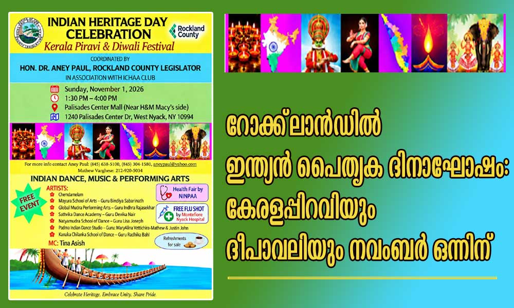 റോക്ക്ലാൻഡിൽ ഇന്ത്യൻ പൈതൃക ദിനാഘോഷം: കേരളപ്പിറവിയും ദീപാവലിയും നവംബർ ഒന്നിന്