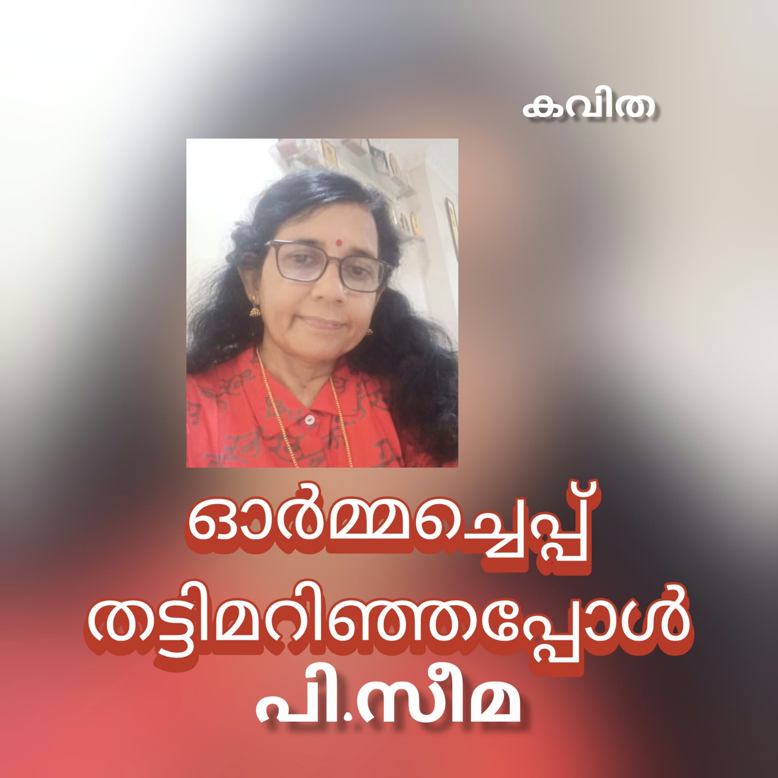 ഓർമ്മച്ചെപ്പ് തട്ടിമറിഞ്ഞപ്പോൾ ( കവിത : പി.സീമ )