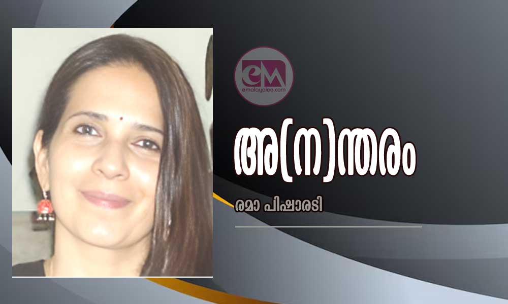അ(ന)ന്തരം (കവിത: രമാ പിഷാരടി)