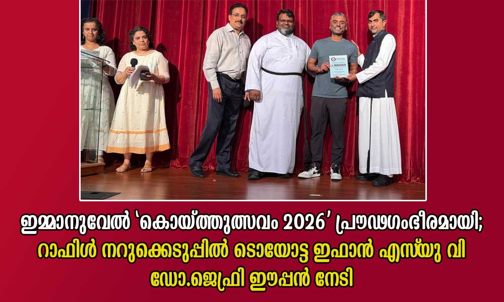 ഇമ്മാനുവേൽ 'കൊയ്ത്തുത്സവം 2026' പ്രൗഢഗംഭീരമായി; റാഫിൾ നറുക്കെടുപ്പിൽ ടൊയോട്ട ഇഫാൻ എസ്‌ യു വി  ഡോ.ജെഫ്രി ഈപ്പന്‍ നേടി