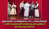 ഇമ്മാനുവേൽ 'കൊയ്ത്തുത്സവം 2026' പ്രൗഢഗംഭീരമായി; റാഫിൾ നറുക്കെടുപ്പിൽ ടൊയോട്ട ഇഫാൻ എസ്‌ യു വി  ഡോ.ജെഫ്രി ഈപ്പന്‍ നേടി