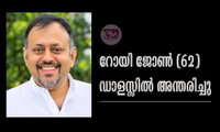 റോയി ജോൺ (62) ഡാളസ്സിൽ അന്തരിച്ചു