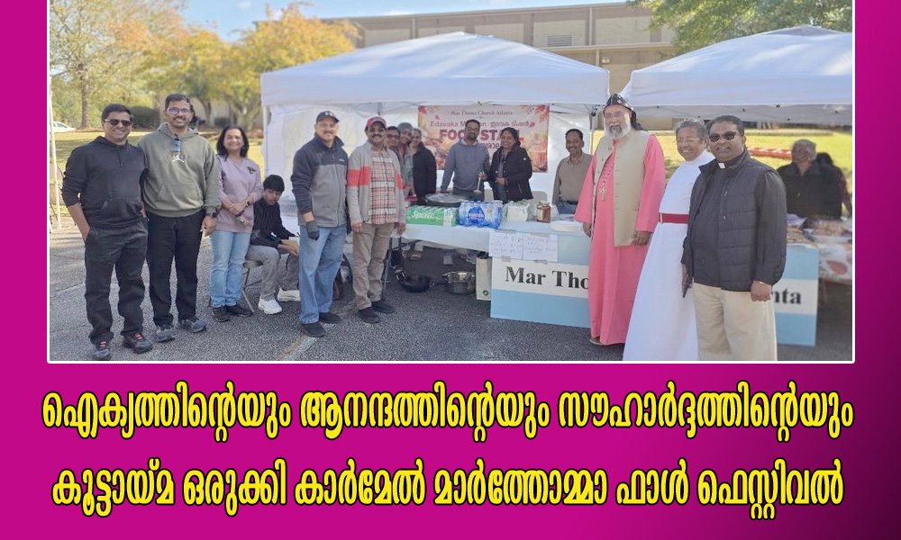 ഐക്യത്തിന്റെയും ആനന്ദത്തിന്റെയും സൗഹാർദ്ദത്തിന്റെയും കൂട്ടായ്മ ഒരുക്കി കാർമേൽ മാർത്തോമ്മാ ഫാൾ ഫെസ്റ്റിവൽ