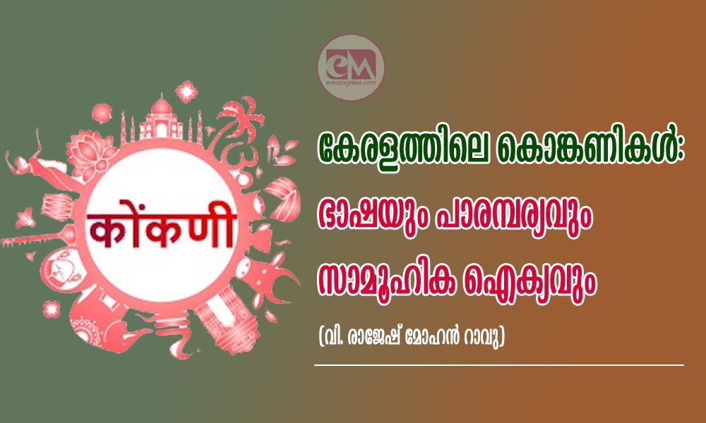 കേരളത്തിലെ കൊങ്കണികൾ: ഭാഷയും പാരമ്പര്യവും സാമൂഹിക ഐക്യവും (വി. രാജേഷ് മോഹൻ റാവു)