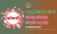 കേരളത്തിലെ കൊങ്കണികൾ: ഭാഷയും പാരമ്പര്യവും സാമൂഹിക ഐക്യവും (വി. രാജേഷ് മോഹൻ റാവു)