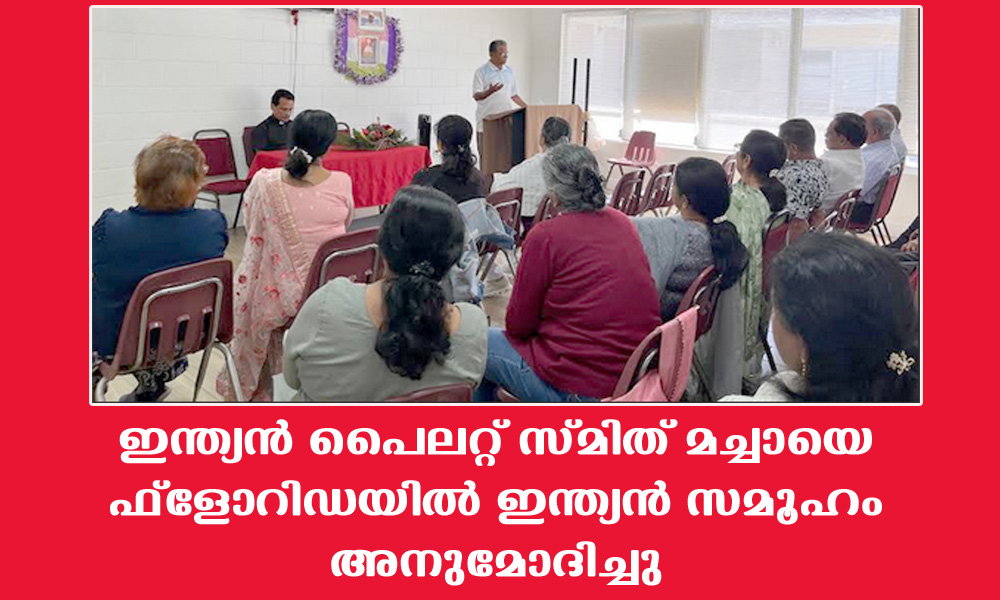 ഇന്ത്യന് പൈലറ്റ് സ്മിത് മച്ചായെ ഫ്ളോറിഡയില് ഇന്ത്യന് സമൂഹം അനുമോദിച്ചു