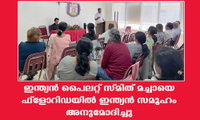 ഇന്ത്യന്‍ പൈലറ്റ് സ്മിത് മച്ചായെ ഫ്‌ളോറിഡയില്‍ ഇന്ത്യന്‍ സമൂഹം അനുമോദിച്ചു