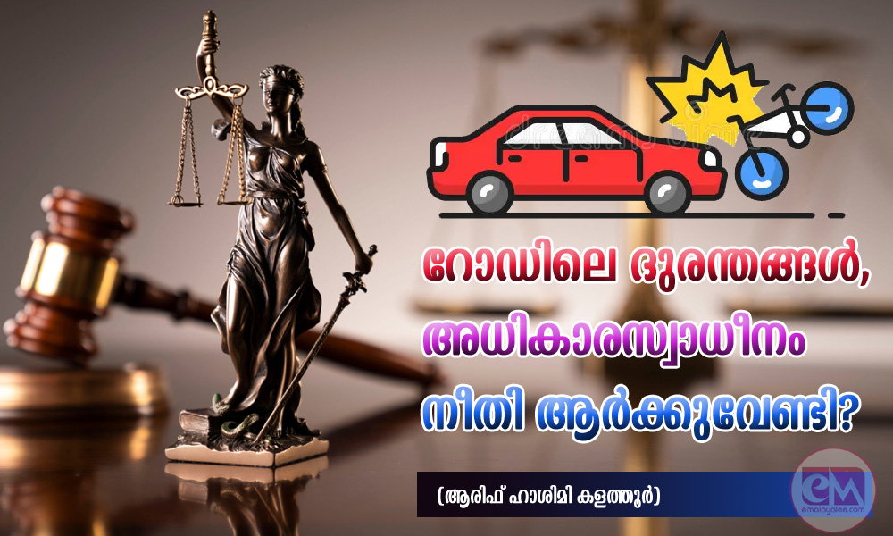 റോഡിലെ ദുരന്തങ്ങൾ,അധികാരസ്വാധീനം നീതി ആർക്കുവേണ്ടി? (ആരിഫ് ഹാശിമി കളത്തൂർ)