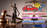 റോഡിലെ ദുരന്തങ്ങൾ,അധികാരസ്വാധീനം നീതി ആർക്കുവേണ്ടി? (ആരിഫ് ഹാശിമി കളത്തൂർ)