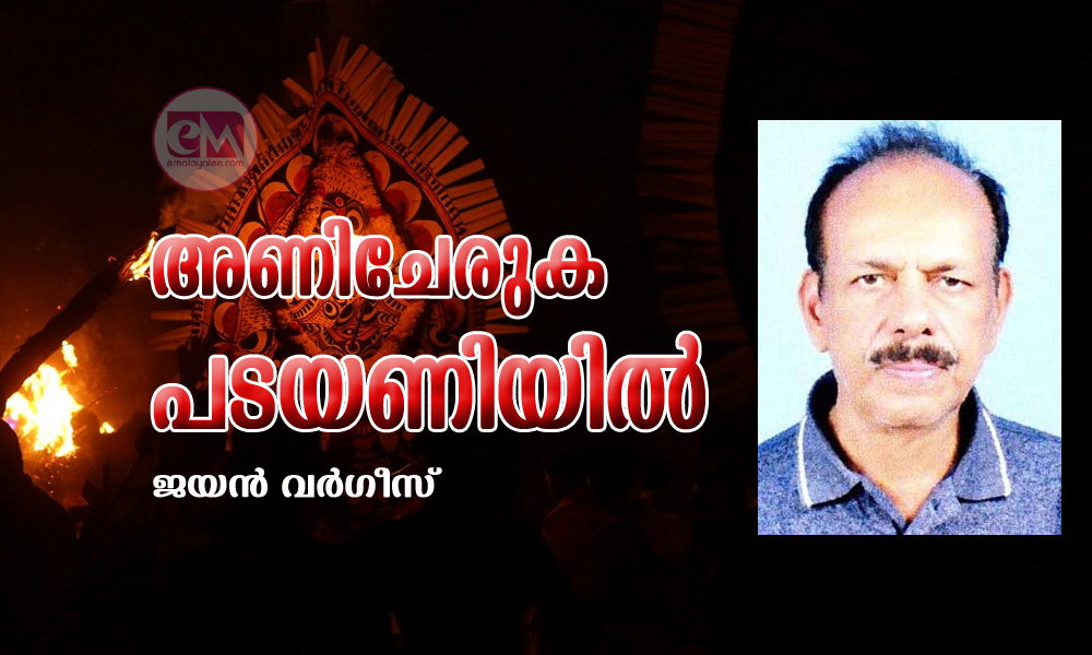 അണിചേരുക പടയണിയിൽ (കവിത: ജയൻ വർഗീസ്.)