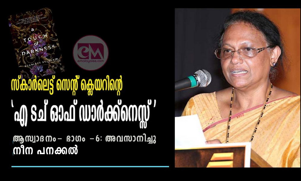 സ്കാര്ലെട്ട് സെന്റ് ക്ലെയറിന്റെ 'എ ടച് ഓഫ് ഡാര്ക്ക്നെസ്സ്' (ആസ്വാദനം- അവസാന ഭാഗം -6: നീന പനക്കല്)
