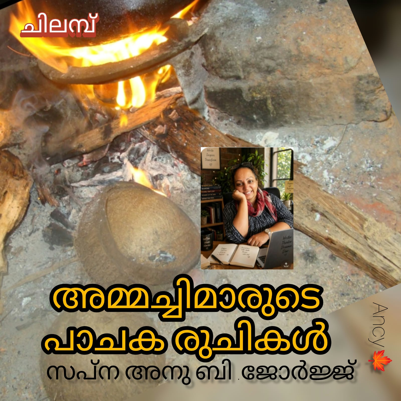 അമ്മച്ചിമാരുടെ പാചകരുചികൾ ( ചിലമ്പ് : സപ്ന അനു ബി. ജോർജ്ജ് )