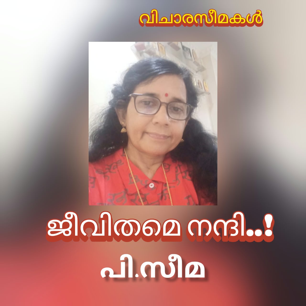 ജീവിതമേ , നന്ദി ..! ( വിചാരസീമകൾ : പി.സീമ )