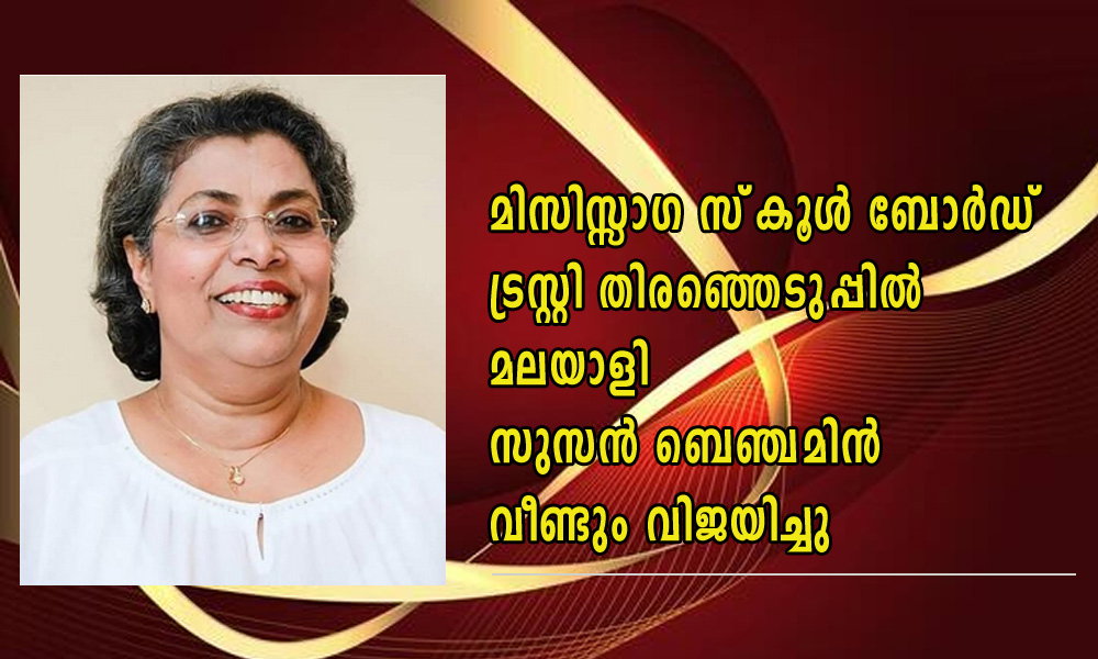 മിസിസ്സാഗ സ്കൂള് ബോര്ഡ് ട്രസ്റ്റി തിരഞ്ഞെടുപ്പില് മലയാളി സുസന് ബെഞ്ചമിന് വീണ്ടും വിജയിച്ചു