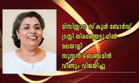മിസിസ്സാഗ സ്‌കൂള്‍ ബോര്‍ഡ് ട്രസ്റ്റി തിരഞ്ഞെടുപ്പില്‍ മലയാളി സുസന്‍ ബെഞ്ചമിന്‍ വീണ്ടും വിജയിച്ചു