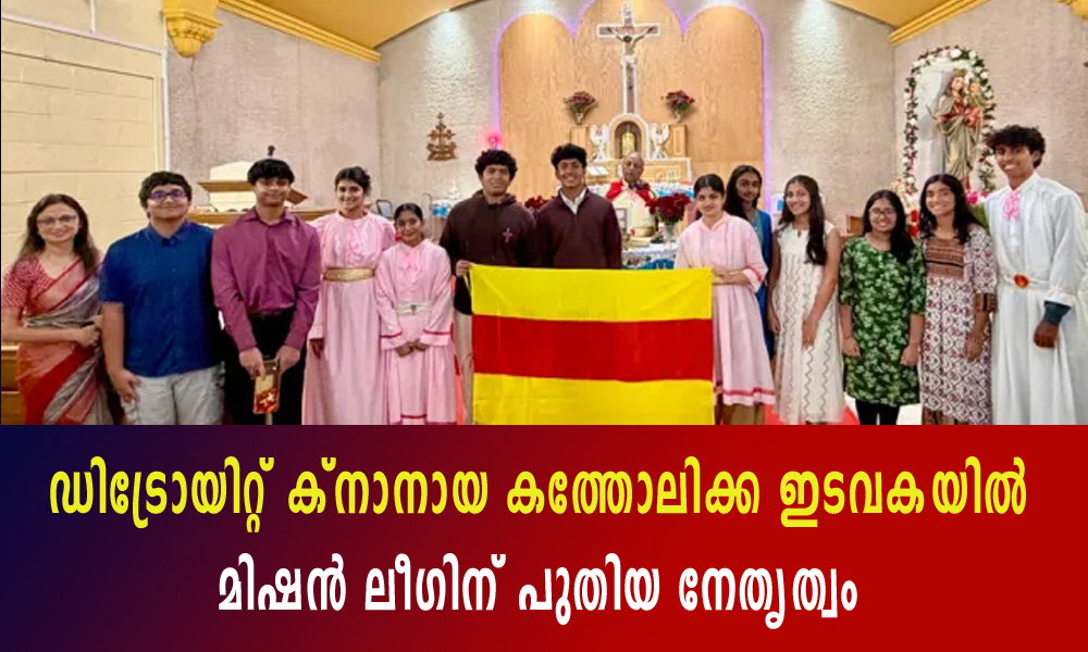 ഡിട്രോയിറ്റ് ക്നാനായ കത്തോലിക്ക ഇടവകയിൽ മിഷൻ ലീഗിന് പുതിയ നേതൃത്വം