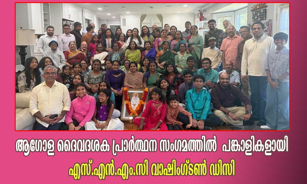 ആഗോള ദൈവദശക പ്രാർത്ഥന സംഗമത്തിൽ പങ്കാളികളായി എസ്.എന്.എം.സി വാഷിംഗ്ടൺ ഡിസി