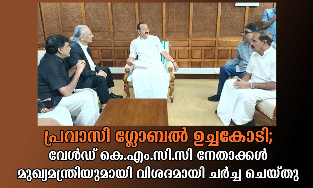 പ്രവാസി ഗ്ലോബൽ ഉച്ചകോടി; വേൾഡ് കെ.എം.സി.സി നേതാക്കൾ മുഖ്യമന്ത്രിയുമായി വിശദമായി ചർച്ച ചെയ്തു