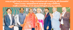 നന്മ മനസ്സിന് ഒരു പൊന്നാട, സമൂഹനന്മയ്ക്കായി സമർപ്പിച്ച ജീവിതത്തിന് സ്നേഹാദരം!അമേരിക്കൻ മലയാളി സമൂഹത്തിന്റെ സജീവ സാന്നിധ്യം പി. ടി. തോമസിന് ഇത് ധന്യ മുഹൂർത്തം