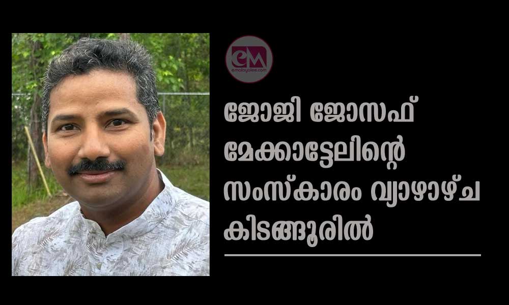 ജോജി ജോസഫ് മേക്കാട്ടേലിന്റെ സംസ്കാരം വ്യാഴാഴ്ച കിടങ്ങൂരിൽ 