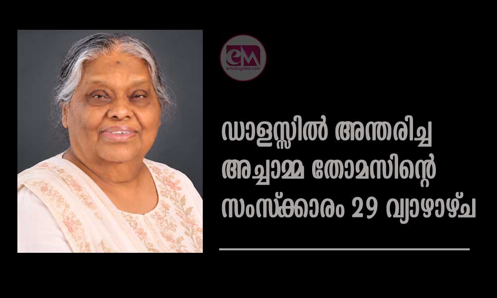 ഡാളസ്സിൽ അന്തരിച്ച അച്ചാമ്മ തോമസിന്റെ സംസ്ക്കാരം 29 വ്യാഴാഴ്ച