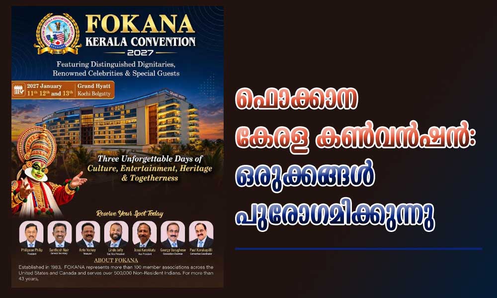 ഫൊക്കാന കേരള കൺവൻഷൻ: ഒരുക്കങ്ങൾ പുരോഗമിക്കുന്നു
