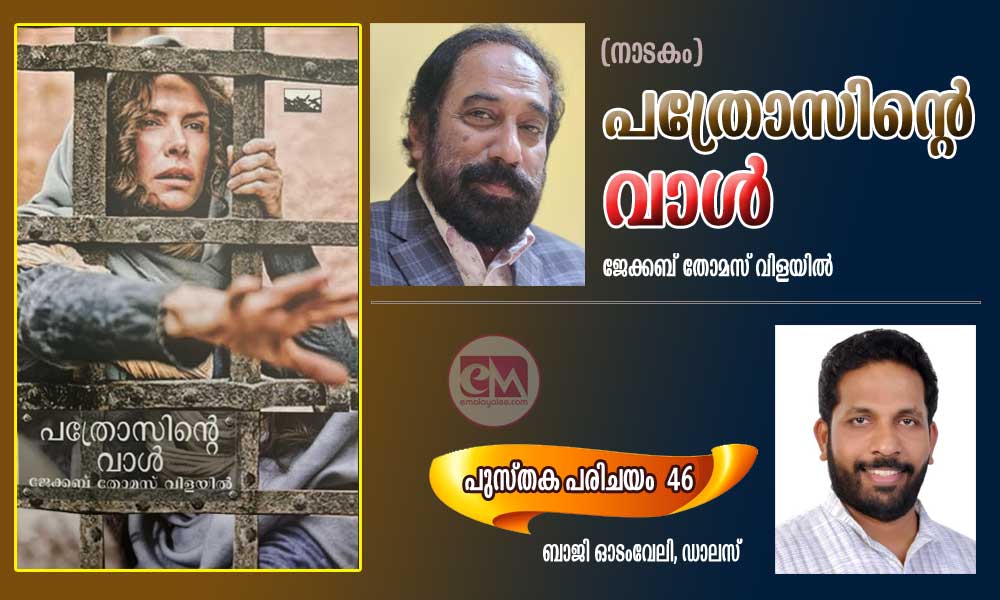 പത്രോസിൻ്റെ വാൾ (നാടകം) - ജേക്കബ് തോമസ് വിളയിൽ (പുസ്തക പരിചയം – 46: ബാജി ഓടംവേലി, ഡാലസ്)