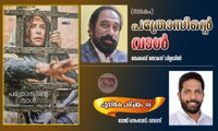 പത്രോസിൻ്റെ വാൾ (നാടകം) - ജേക്കബ് തോമസ് വിളയിൽ  (പുസ്തക പരിചയം – 46: ബാജി ഓടംവേലി, ഡാലസ്)
