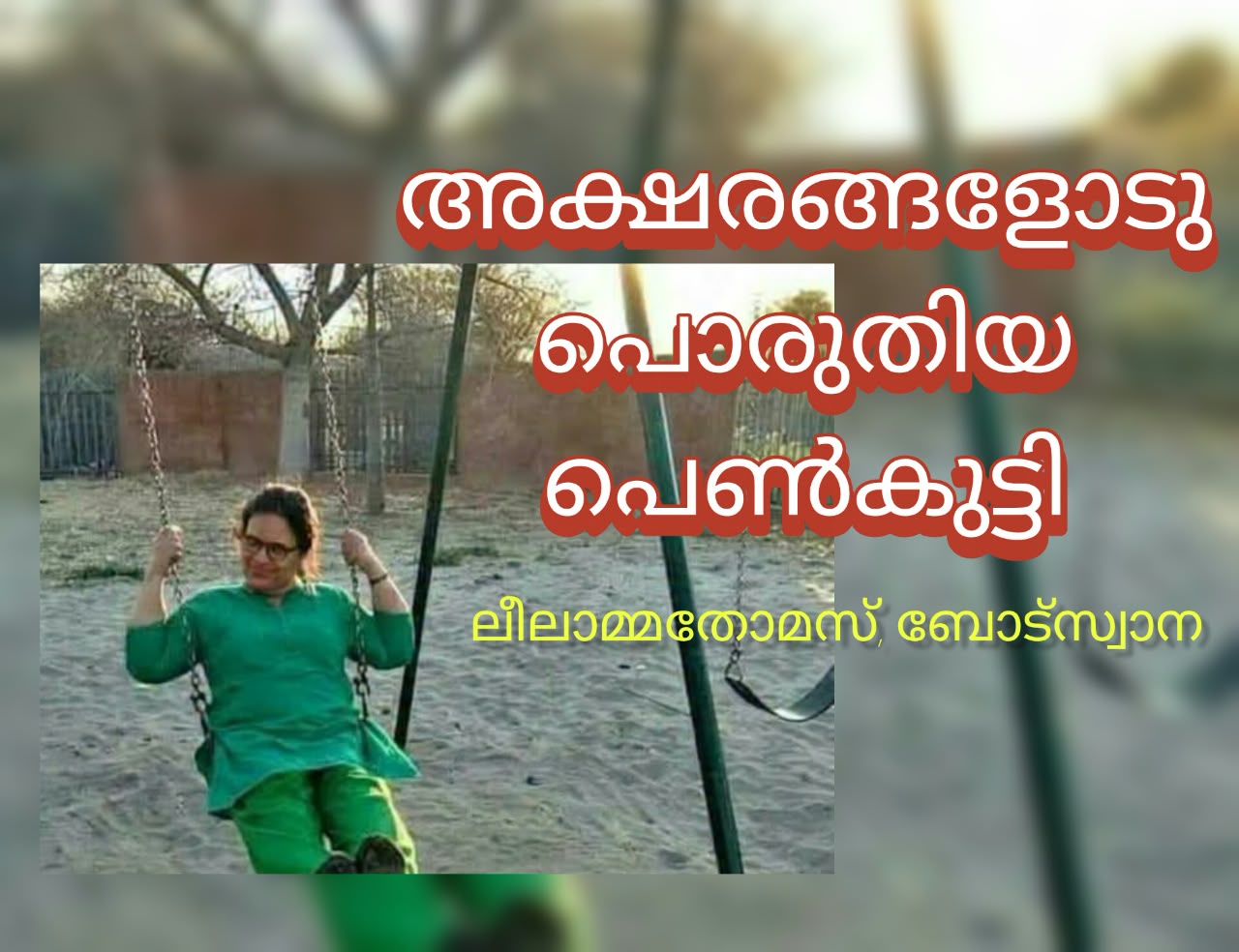 അക്ഷരങ്ങളോട് പൊരുതിയ പെൺകുട്ടി : ലീലാമ്മ തോമസ് ബോട്സ്വാന