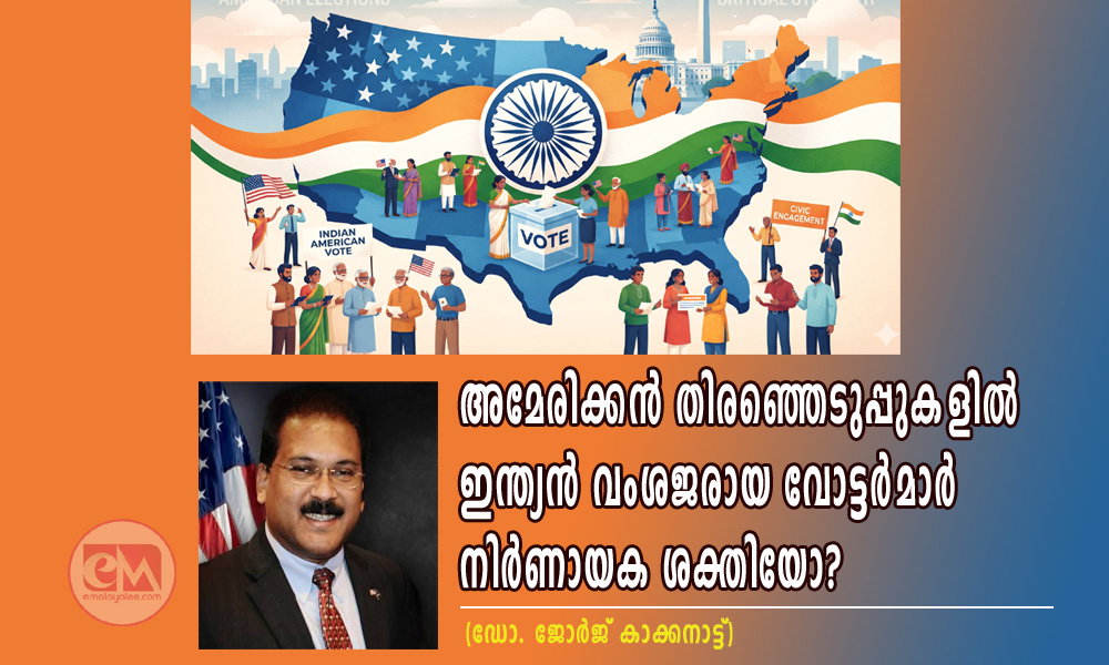 അമേരിക്കൻ തിരഞ്ഞെടുപ്പുകളിൽ ഇന്ത്യൻ വംശജരായ വോട്ടർമാർ നിർണായക ശക്തിയോ? (ഡോ. ജോർജ് കാക്കനാട്ട്)