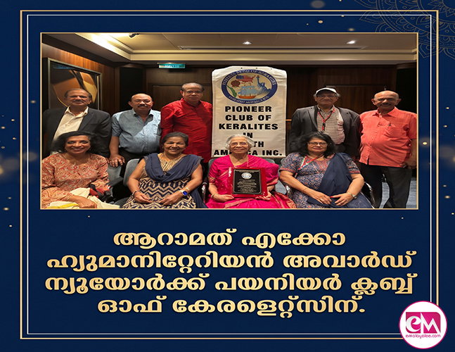 ആറാമത് എക്കോ ഹ്യുമാനിറ്റേറിയന് അവാര്ഡ് ന്യൂയോര്ക്ക് പയനിയര് ക്ലബ്ബ് ഓഫ് കേരളൈറ്റ്സിന്.
