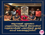  ആറാമത് എക്കോ ഹ്യുമാനിറ്റേറിയന്‍  അവാര്‍ഡ് ന്യൂയോര്‍ക്ക്  പയനിയര്‍ ക്ലബ്ബ് ഓഫ് കേരളൈറ്റ്സിന്.