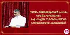 ഭൗതിക വിജയങ്ങളേക്കാള്‍ പ്രധാനം ദൈവിക അനുസരണം: ഐ.പി.എല്‍. 650-ാമത് പ്രതിവാര പ്രാര്‍ത്ഥനായോഗം ശ്രദ്ധേയമായി.