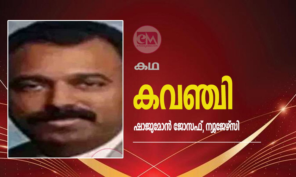 കവഞ്ചി (കഥ: ഷാജുമോൻ ജോസഫ്, ന്യൂജേഴ്‌സി)