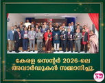 നേട്ടങ്ങളുടെ നെറുകയില്‍ ആദരവിന്റെ പൊന്‍കീരീടവുമായി കേരള സെന്റര്‍ 2026-ലെ അവാര്‍ഡുകള്‍ സമ്മാനിച്ചു.