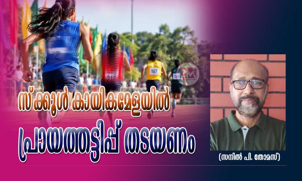 സ്‌ക്കൂള്‍ കായികമേളയില്‍ പ്രായത്തട്ടിപ്പ് തടയണം (സനില്‍ പി. തോമസ്)