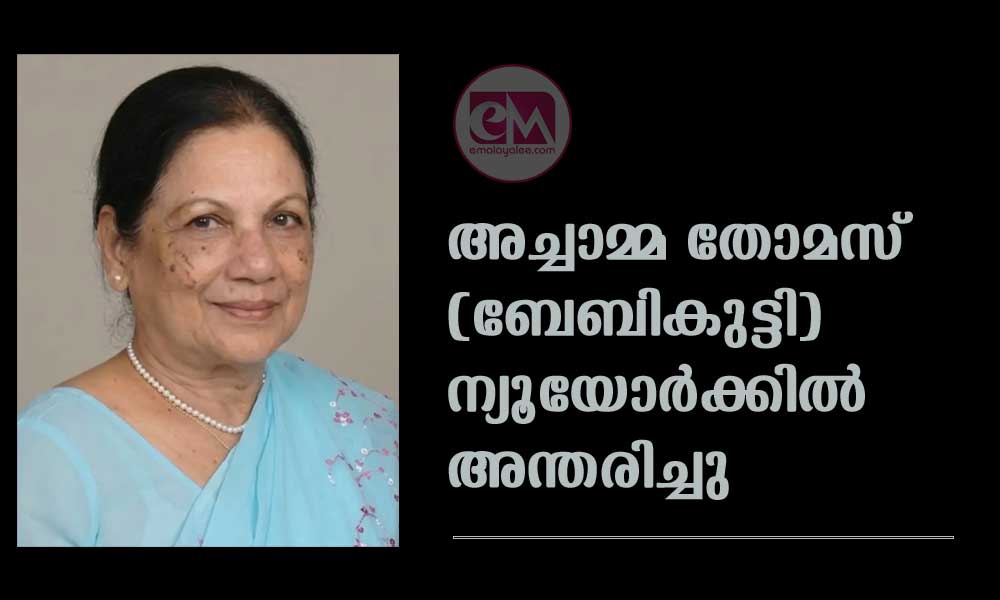 അച്ചാമ്മ തോമസ് (ബേബികുട്ടി) ന്യൂയോർക്കിൽ അന്തരിച്ചു