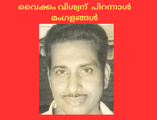 വൈക്കം വിശ്വന്  പിറന്നാൾ മംഗളങ്ങൾ; മുരളി.കെ.കൈയ്മൾ