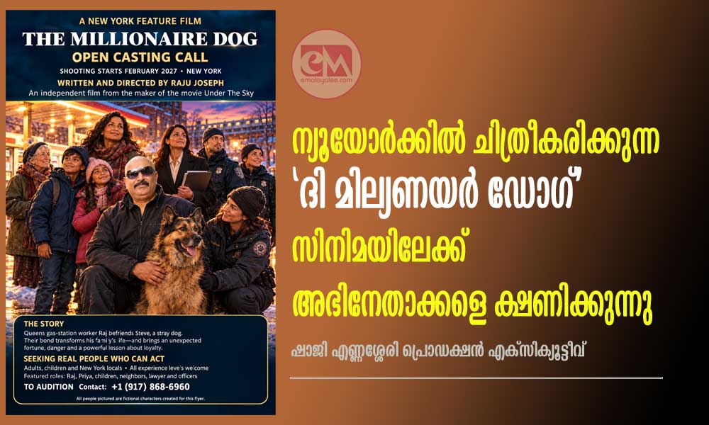 ന്യൂയോർക്കിൽ ചിത്രീകരിക്കുന്ന ‘ദി മില്യണയർ ഡോഗ്’ സിനിമയിലേക്ക് അഭിനേതാക്കളെ ക്ഷണിക്കുന്നു