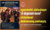 ന്യൂയോർക്കിൽ ചിത്രീകരിക്കുന്ന ‘ദി മില്യണയർ ഡോഗ്’ സിനിമയിലേക്ക് അഭിനേതാക്കളെ ക്ഷണിക്കുന്നു